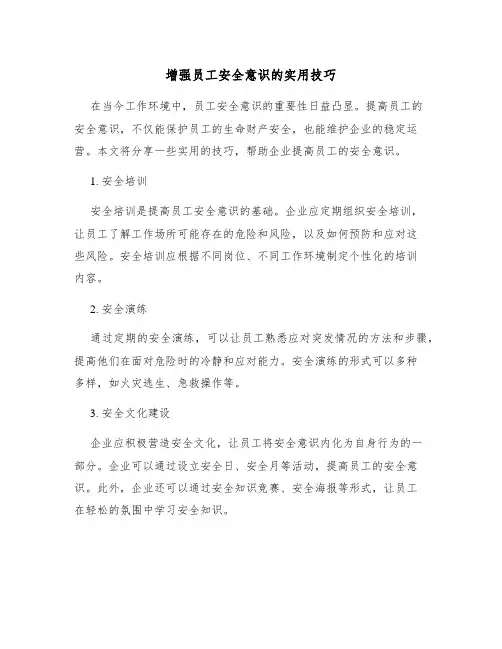 增强员工安全意识的实用技巧