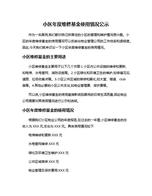 小区年度维修基金使用情况公示