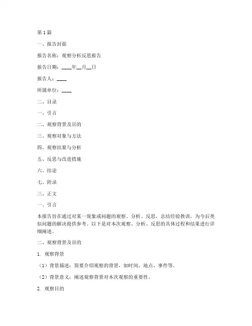 观察分析反思报告模板(3篇)