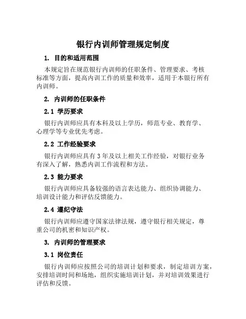 银行内训师管理规定制度