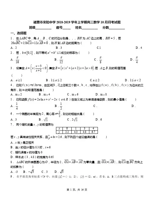 诸暨市实验中学2018-2019学年上学期高三数学10月月考试题