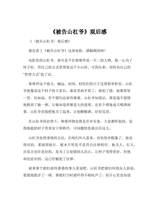 《被告山杠爷》观后感
