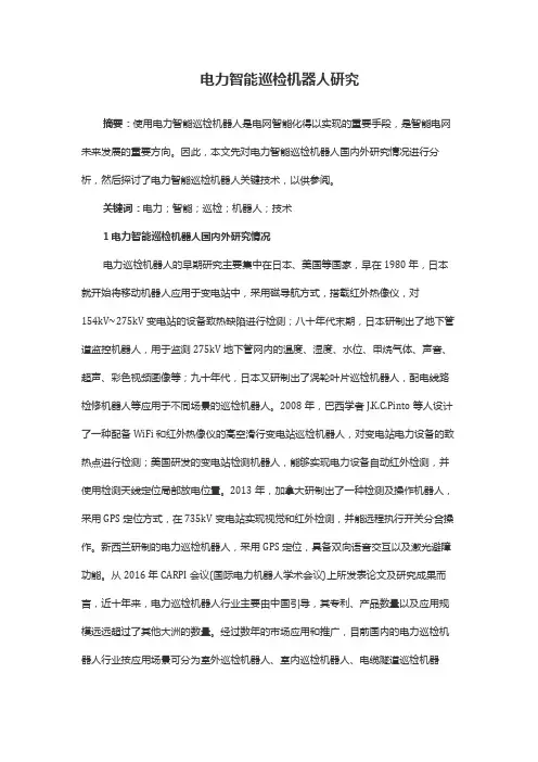 电力智能巡检机器人研究