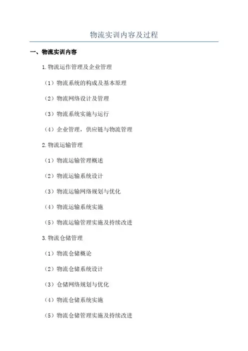 物流实训内容及过程