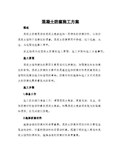混凝土防腐施工方案