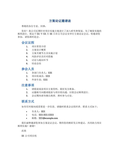 方案论证邀请函