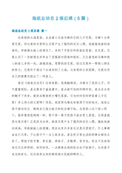海底总动员2观后感(5篇)