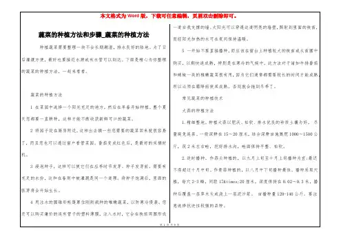 蔬菜的种植方法和步骤_蔬菜的种植方法