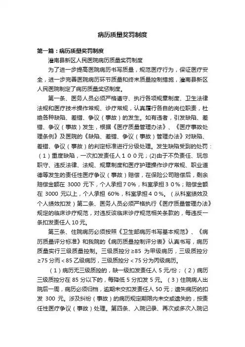 病历质量奖罚制度