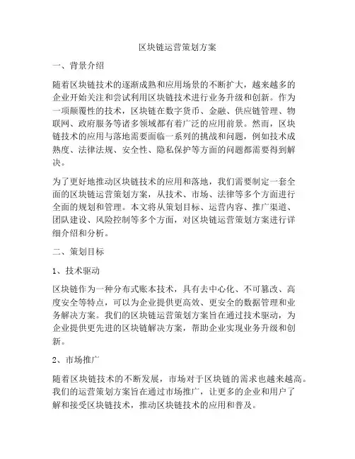 区块链运营策划方案