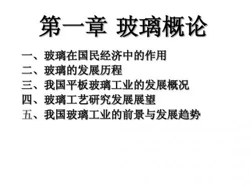 无机非金属材料工学 第1章 玻璃概论