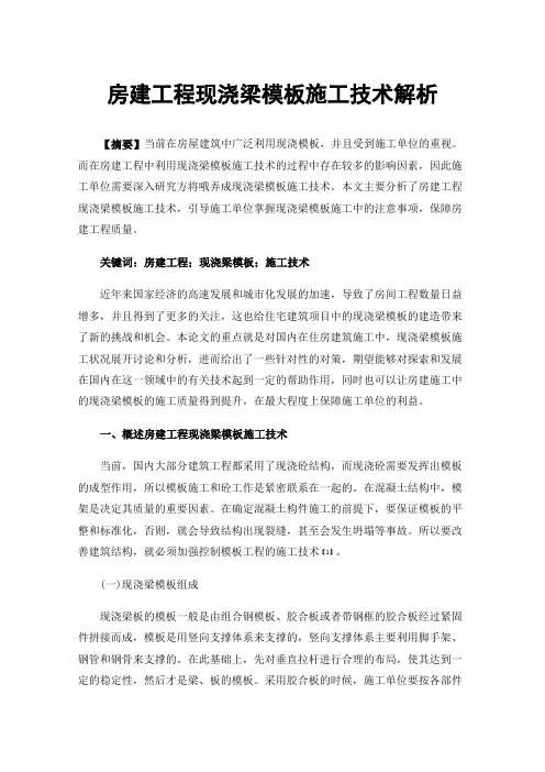 房建工程现浇梁模板施工技术解析