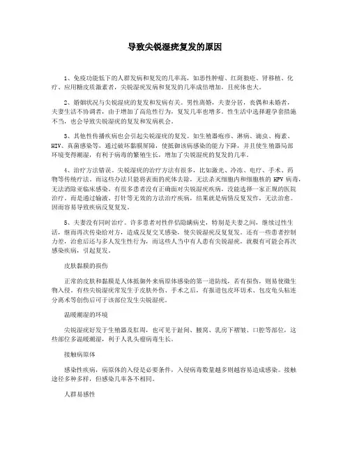 导致尖锐湿疣复发的原因