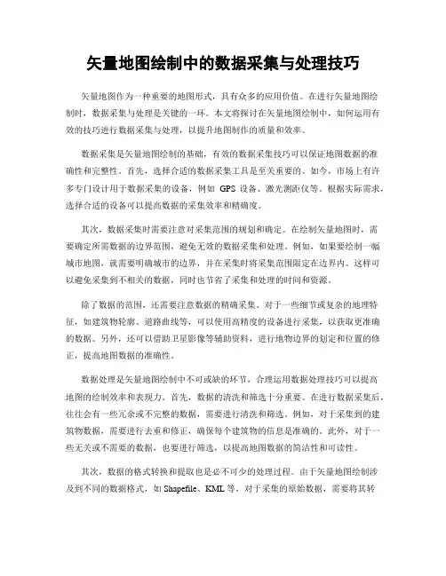 矢量地图绘制中的数据采集与处理技巧