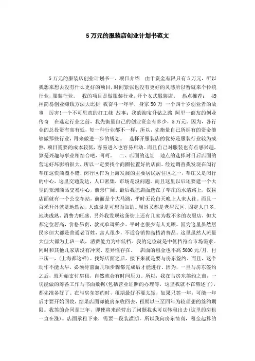 5万元的服装店创业计划书范文-模板