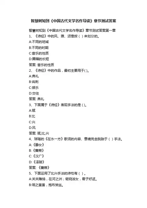 智慧树知到《中国古代文学名作导读》章节测试答案