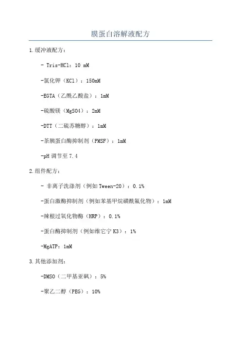 膜蛋白溶解液配方