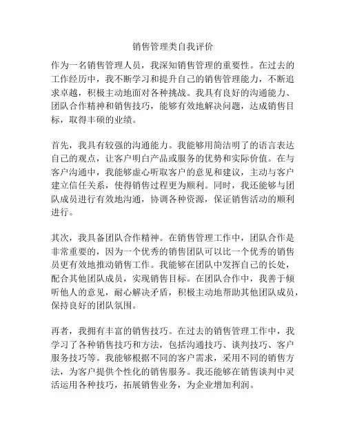销售管理类自我评价