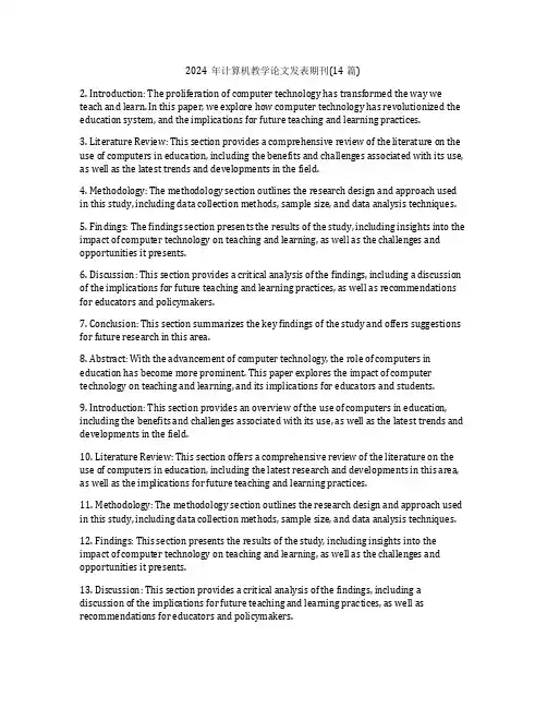 2024年计算机教学论文发表期刊(14篇)