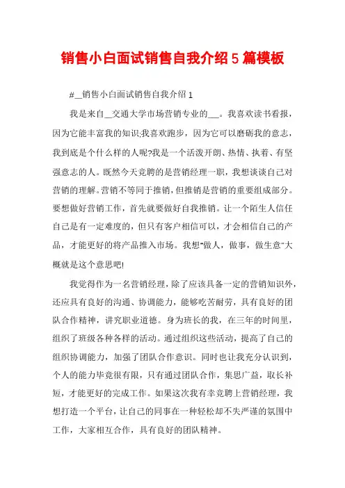 销售小白面试销售自我介绍5篇模板