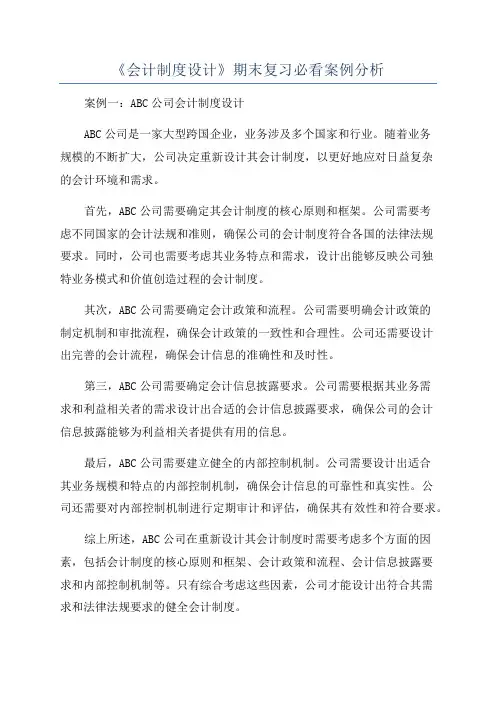 《会计制度设计》期末复习必看案例分析