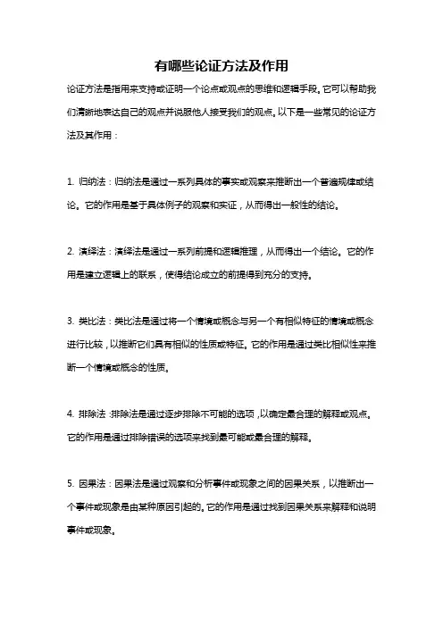 有哪些论证方法及作用