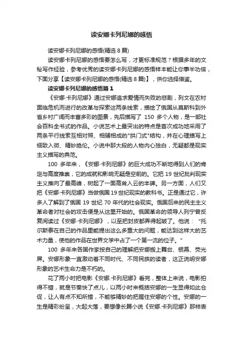 读安娜卡列尼娜的感悟（精选8篇）