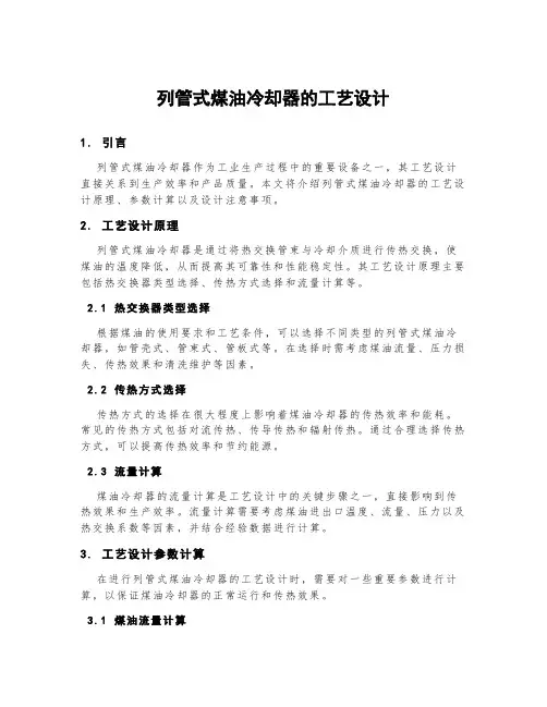 列管式煤油冷却器的工艺设计