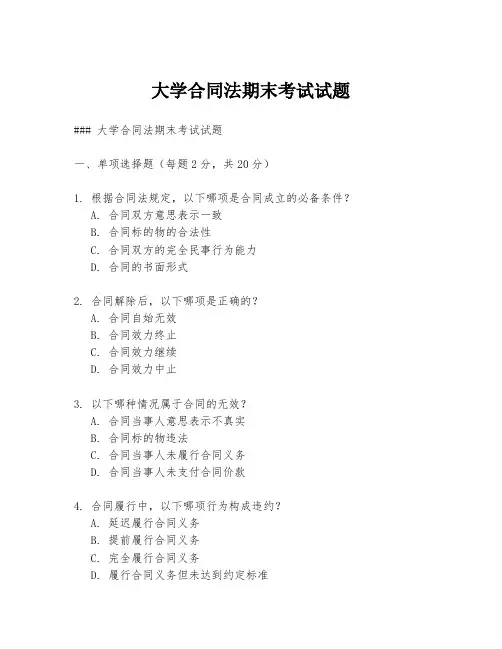 大学合同法期末考试试题