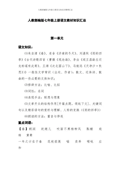 人教部编版七年级上册语文知识点整理汇总