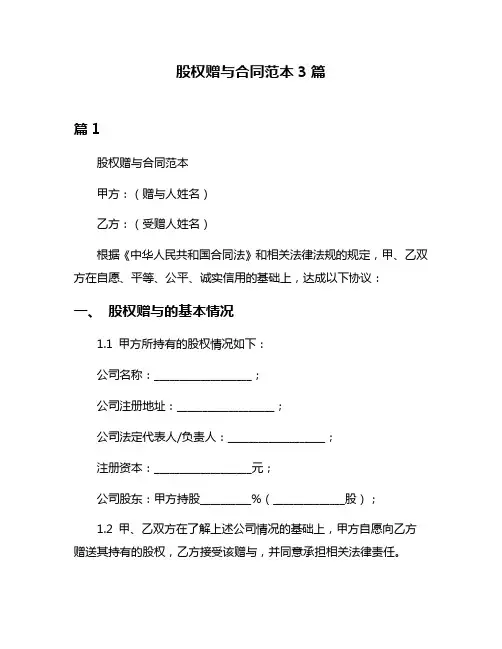 股权赠与合同范本3篇