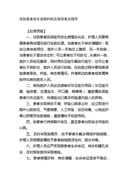 住院患者发生误吸时的应急预案及程序