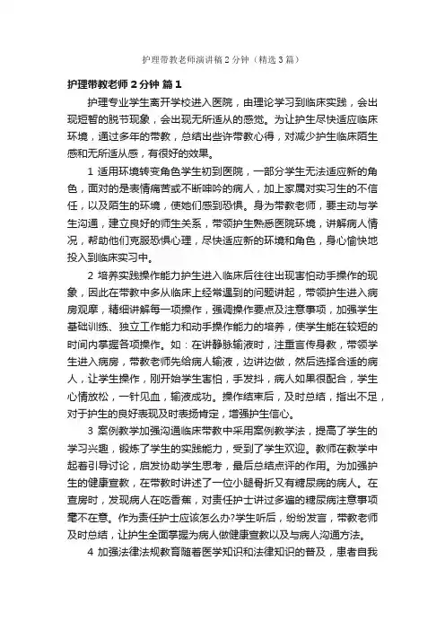 护理带教老师演讲稿2分钟（精选3篇）
