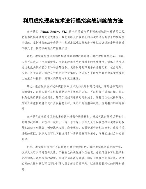 利用虚拟现实技术进行模拟实战训练的方法