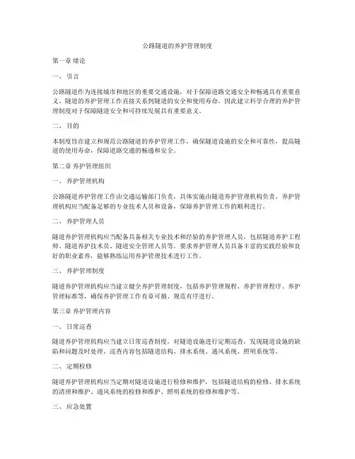 公路隧道的养护管理制度