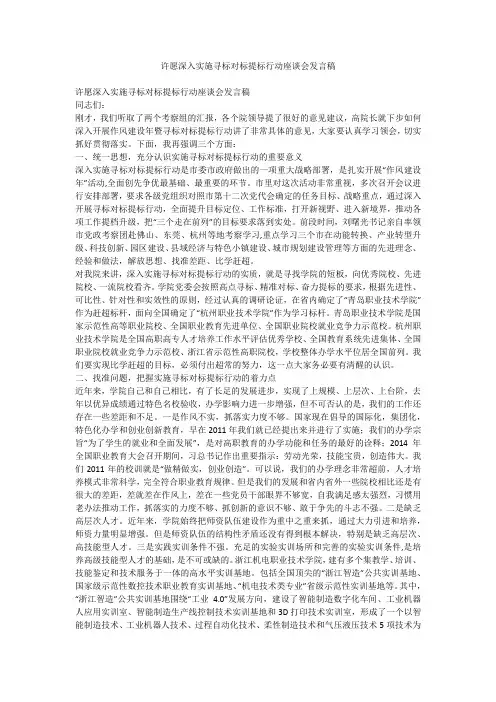 许愿深入实施寻标对标提标行动座谈会发言稿
