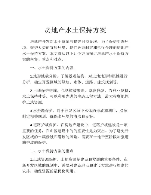 房地产水土保持方案