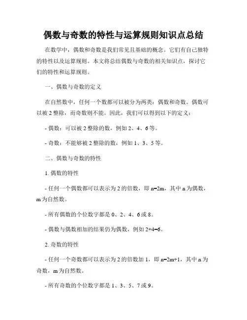 偶数与奇数的特性与运算规则知识点总结