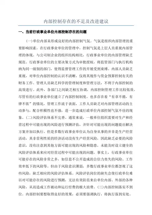 内部控制存在的不足及改进建议