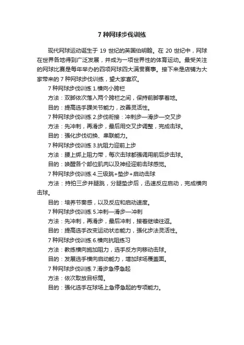 7种网球步伐训练