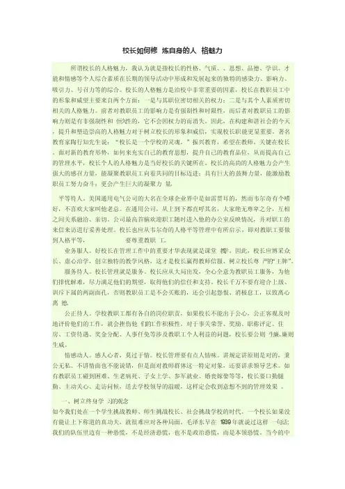 校长如何修炼自身的人格魅力
