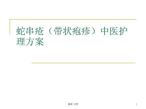 范文蛇串疮中医护理方案.ppt