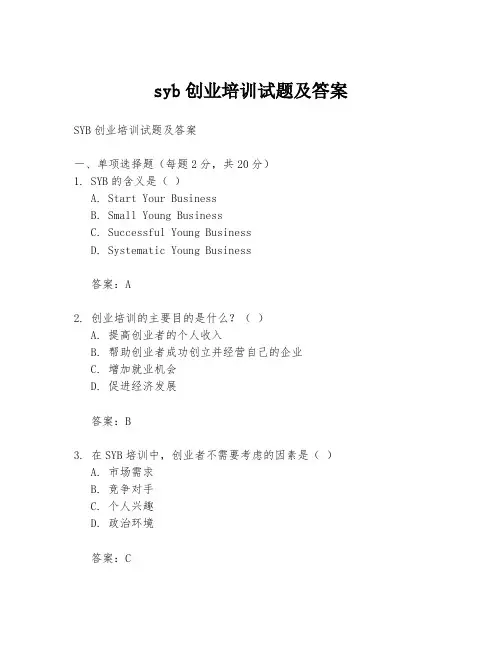 syb创业培训试题及答案