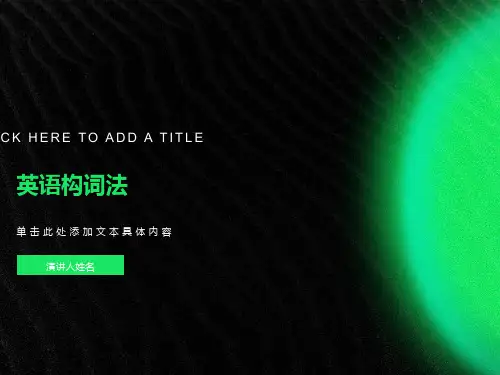 英语课件英语构词法课件