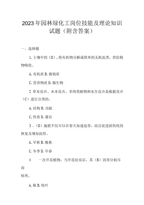 2023年园林绿化工岗位技能及理论知识试题(附含答案)