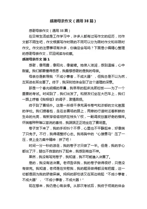 感谢母亲作文（通用38篇）
