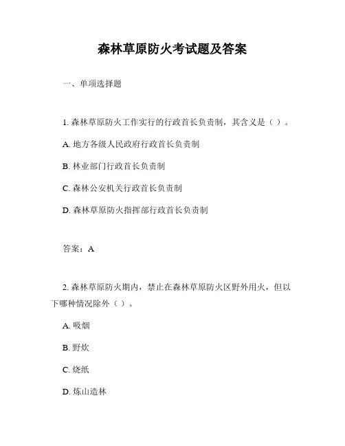 森林草原防火考试题及答案