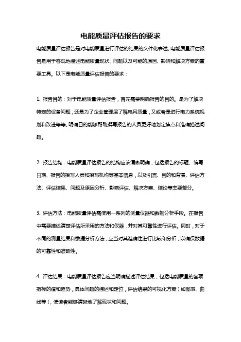 电能质量评估报告的要求