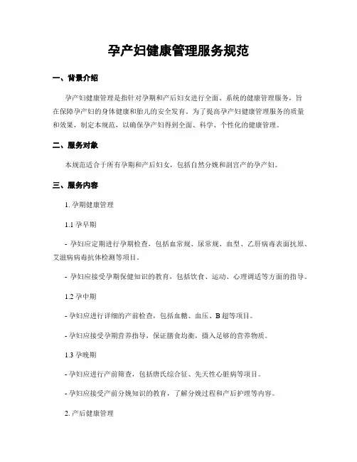 孕产妇健康管理服务规范