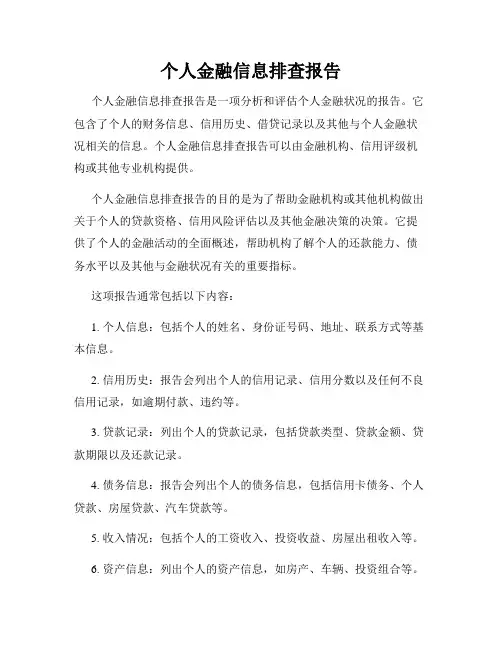 个人金融信息排查报告